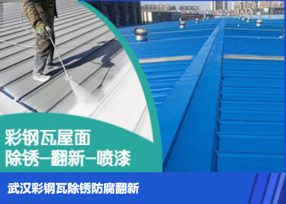 历城属屋面防腐翻新是确保金属屋面长久使用