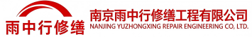 雨中行修缮历城节能科技有限公司
